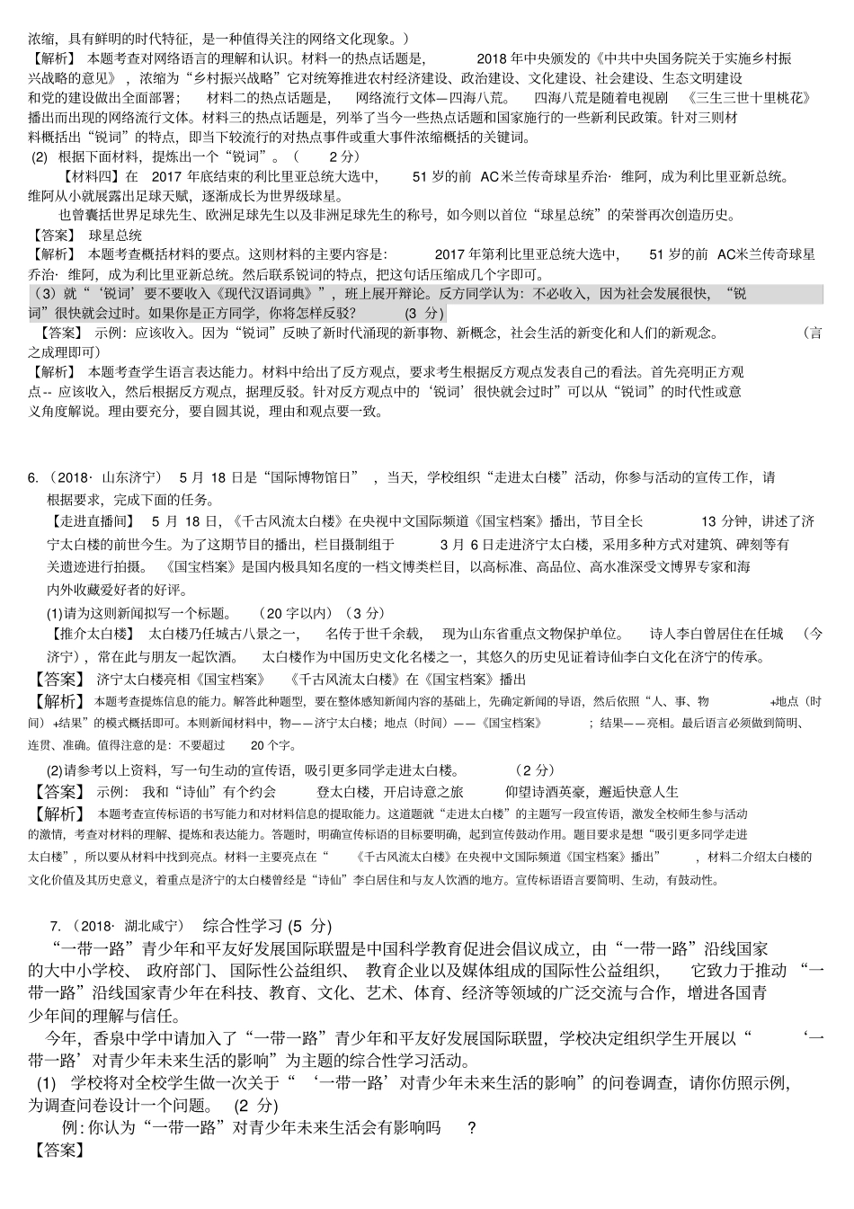 2018年中考语文真题精编：综合性学习：热点新闻_第2页