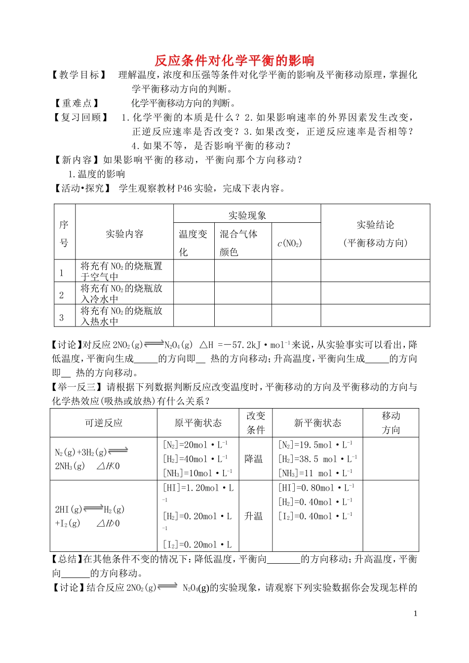 高中化学 4.3 反应条件对化学平衡的影响教案3 苏教版选修6-苏教版高中选修6化学教案_第1页