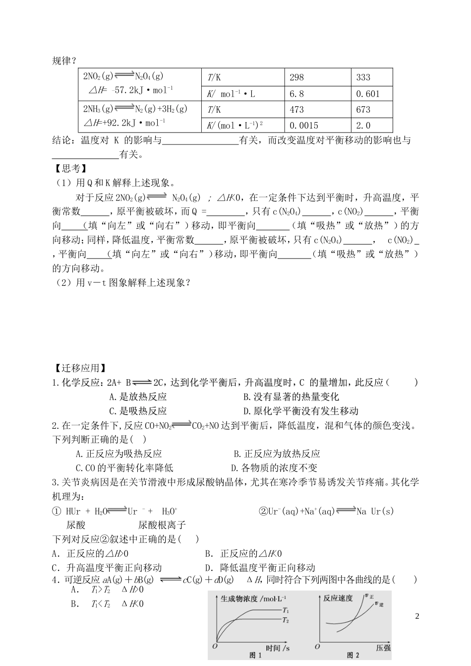 高中化学 4.3 反应条件对化学平衡的影响教案3 苏教版选修6-苏教版高中选修6化学教案_第2页