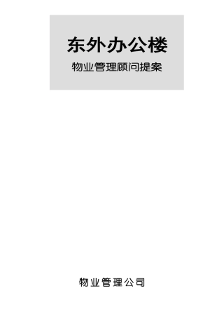 XX办公楼物业管理顾问提案