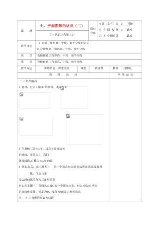 江苏省淮安市开明中学七年级数学下册 7.4《认识三角形》教案（2） 苏科版