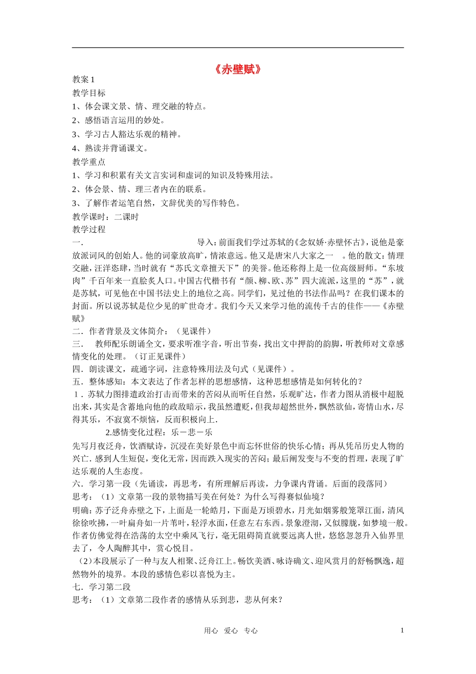 高中语文 第四单元 赤壁赋精品教案 粤教版必修2_第1页
