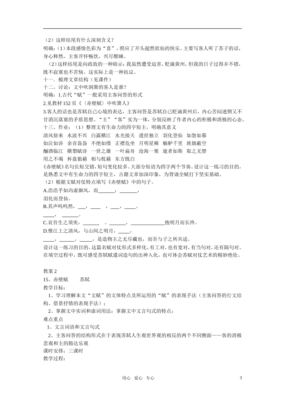 高中语文 第四单元 赤壁赋精品教案 粤教版必修2_第3页