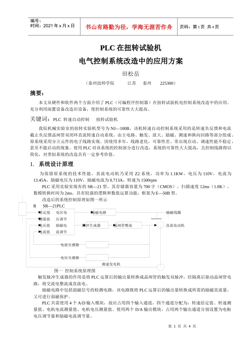 PLC在扭转试验机电气控制系统改造中的应用方案_第1页