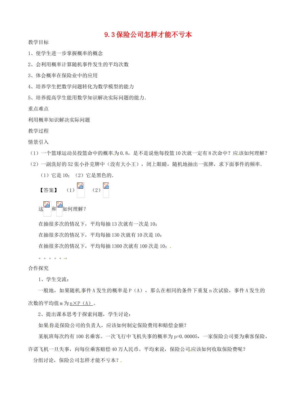 江苏省大丰市万盈二中九年级数学下册 9.3《保险公司怎样才能不亏本》教案 苏科版_第1页