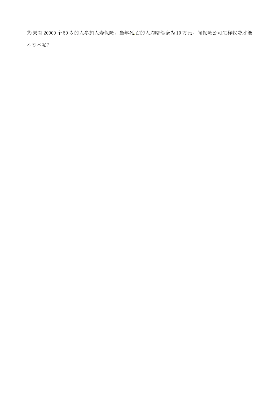 江苏省大丰市万盈二中九年级数学下册 9.3《保险公司怎样才能不亏本》教案 苏科版_第3页