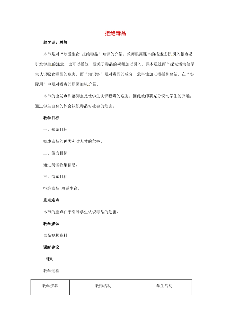 八年级生物下册 第8单元 健康地生活 第25章 第3节《远离烟酒 拒绝毒品》教案4 （新版）苏科版-（新版）苏科版初中八年级下册生物教案_第1页