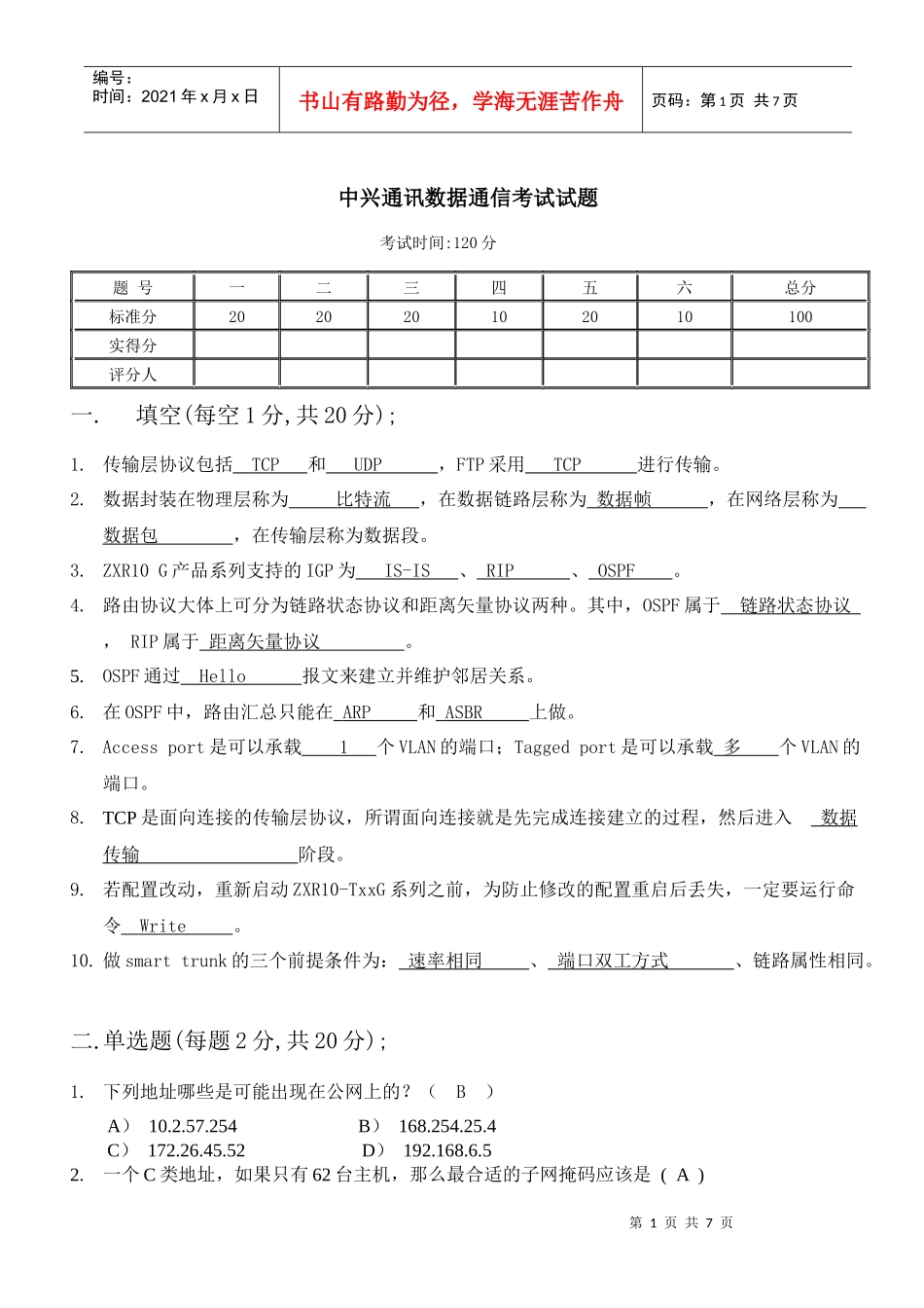 中兴通讯数据通信考试试题1_第1页