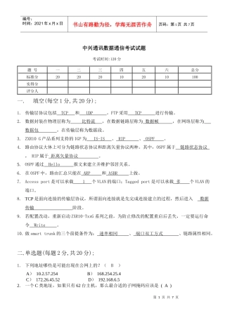 中兴通讯数据通信考试试题1