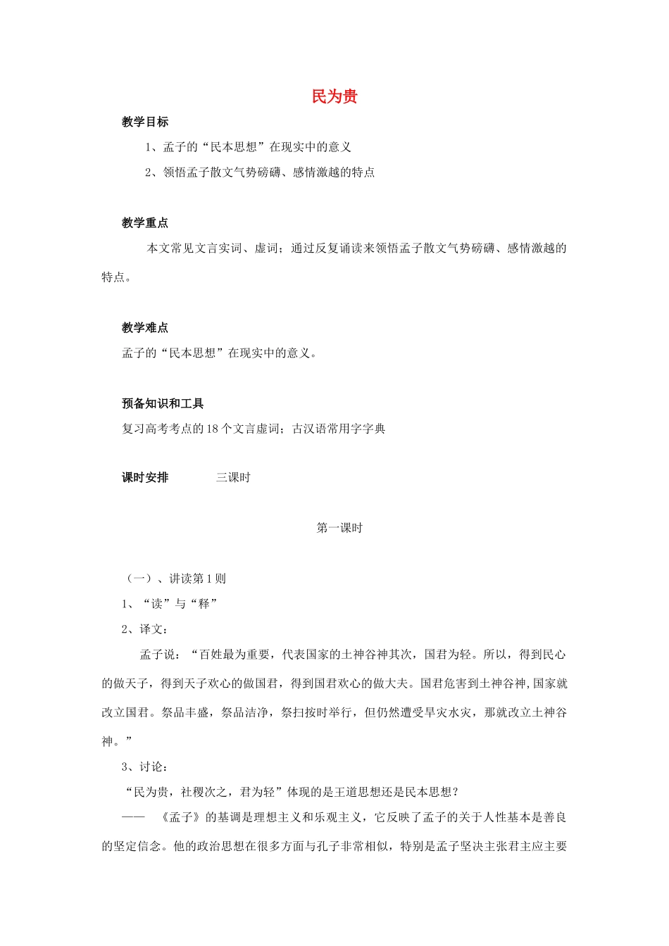 高中语文 第二单元 三 民为贵教案2 新人教版选修《先秦诸子选读》-新人教版高中《先秦诸子选读》语文教案_第1页
