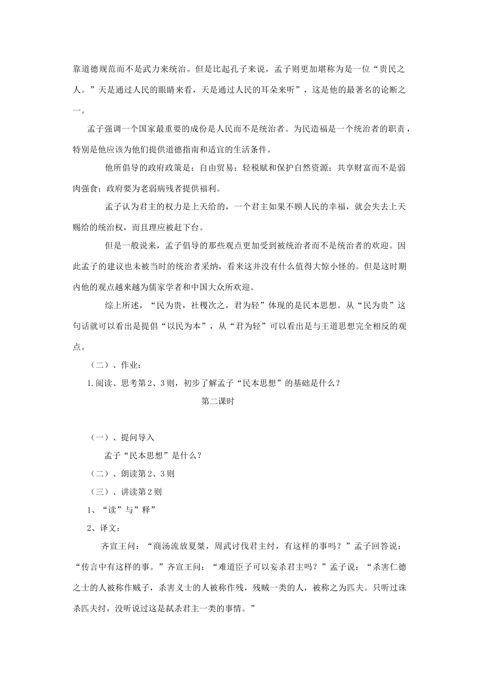高中语文 第二单元 三 民为贵教案2 新人教版选修《先秦诸子选读》-新人教版高中《先秦诸子选读》语文教案_第2页