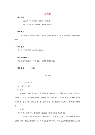 高中语文 第二单元 三 民为贵教案2 新人教版选修《先秦诸子选读》-新人教版高中《先秦诸子选读》语文教案