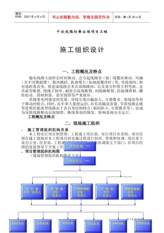 500千伏输电线路防舞治理工程电气施工组织设计(DOC31页)