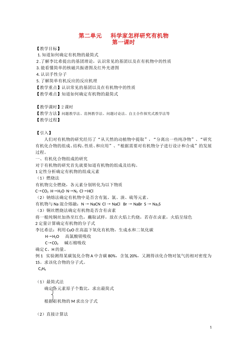 高中化学 第二单元《科学家怎样研究有机物》教案3 苏教版选修5_第1页