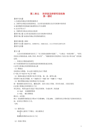 高中化学 第二单元《科学家怎样研究有机物》教案3 苏教版选修5
