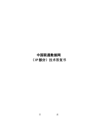 中国联通数据通信网IP部分技术应答