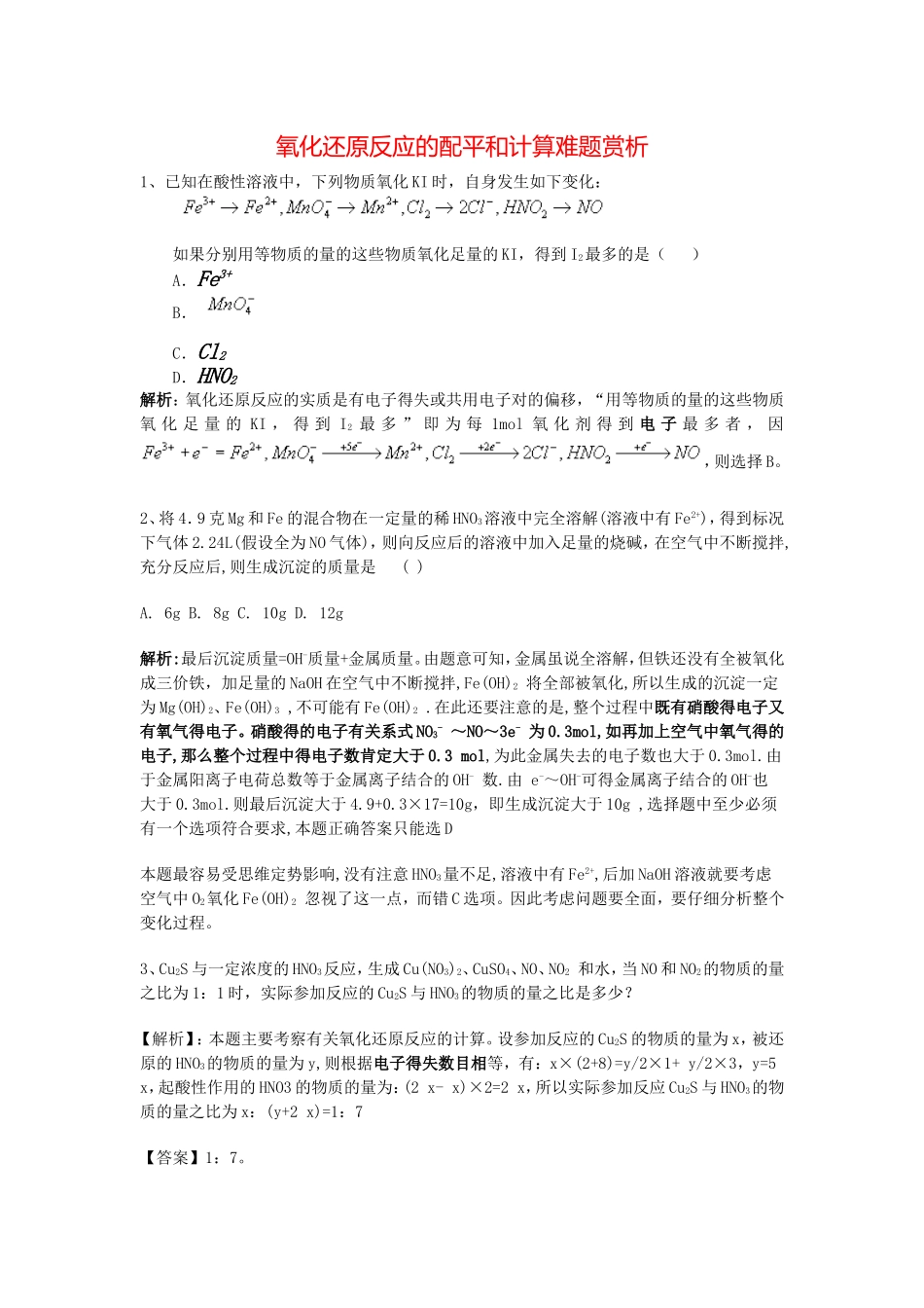 高中化学氧化还原反应的配平和计算好题赏析新人教版必修1_第1页