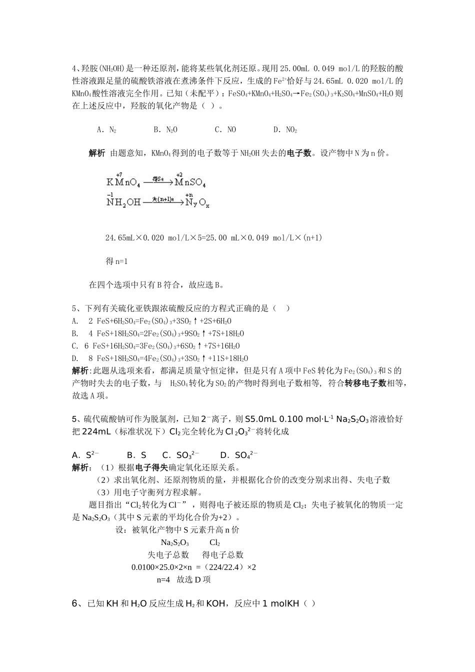 高中化学氧化还原反应的配平和计算好题赏析新人教版必修1_第2页