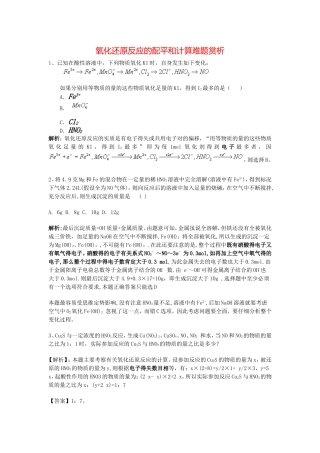 高中化学氧化还原反应的配平和计算好题赏析新人教版必修1