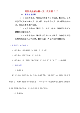 江苏省金湖县实验中学中考数学 因式分解法解一元二次方程复习教案（2） 新人教版