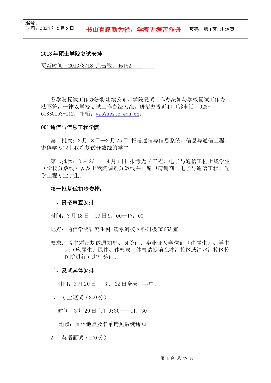 XXXX年电子科技大学硕士学院复试安排_第1页