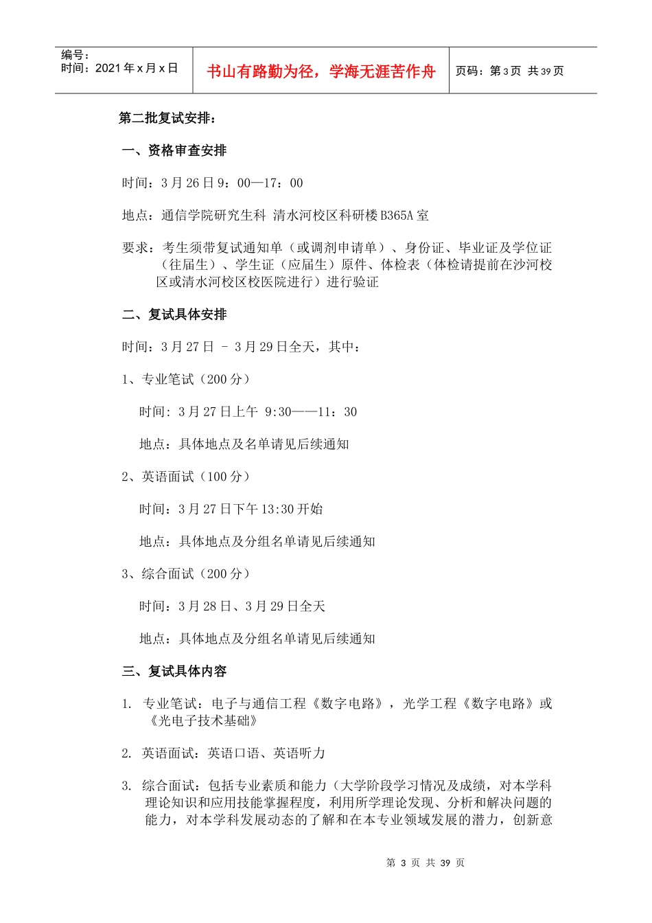 XXXX年电子科技大学硕士学院复试安排_第3页