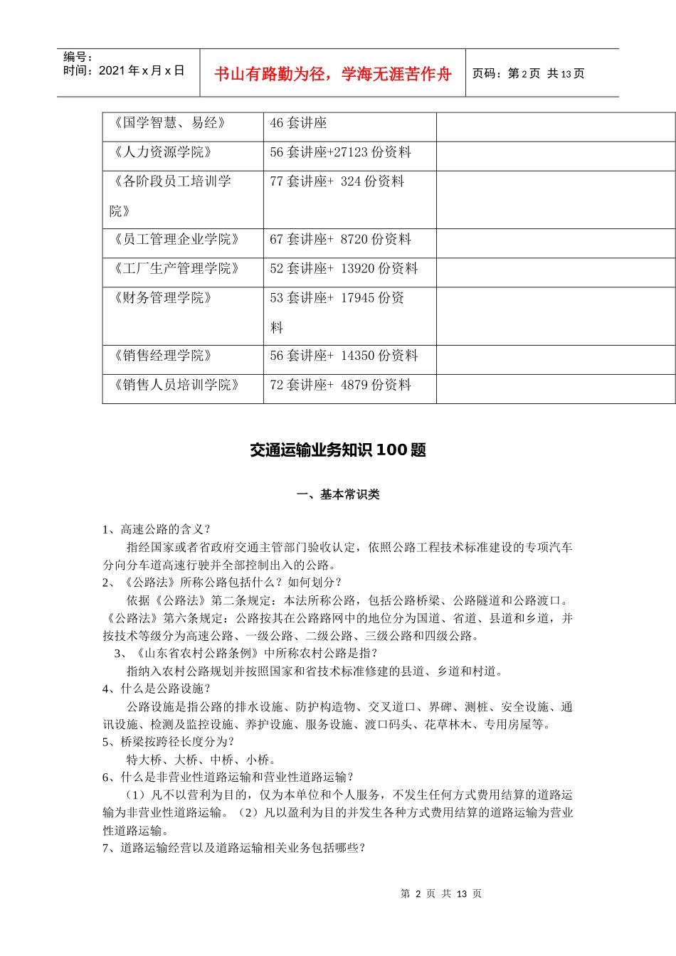 交通运输业务知识习题库_第2页