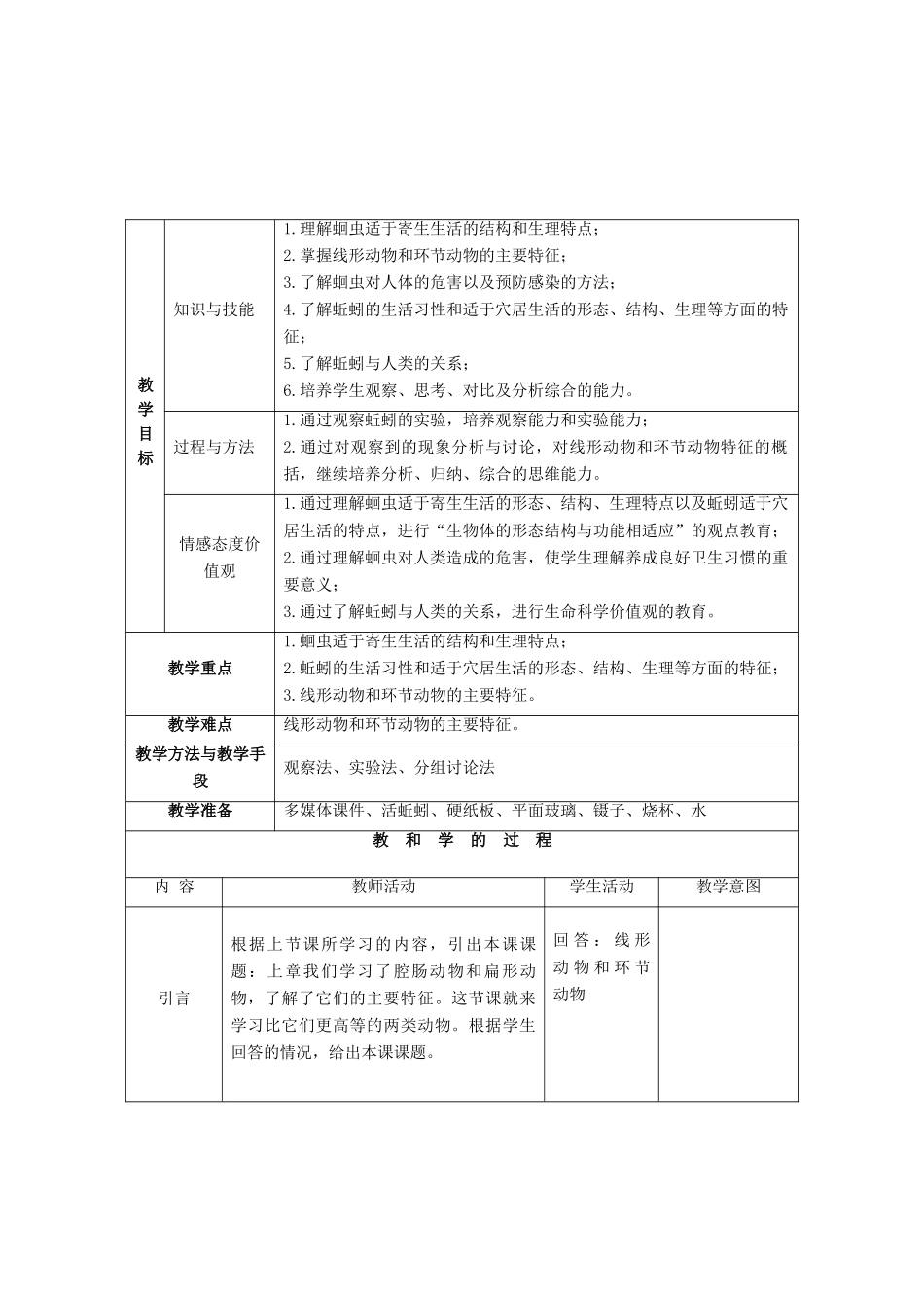 （江西专版）中考生物总复习 第八单元 生物的多样性 第三节 动物的类群《线形动物和环节动物》教案-人教版初中九年级全册生物教案_第2页