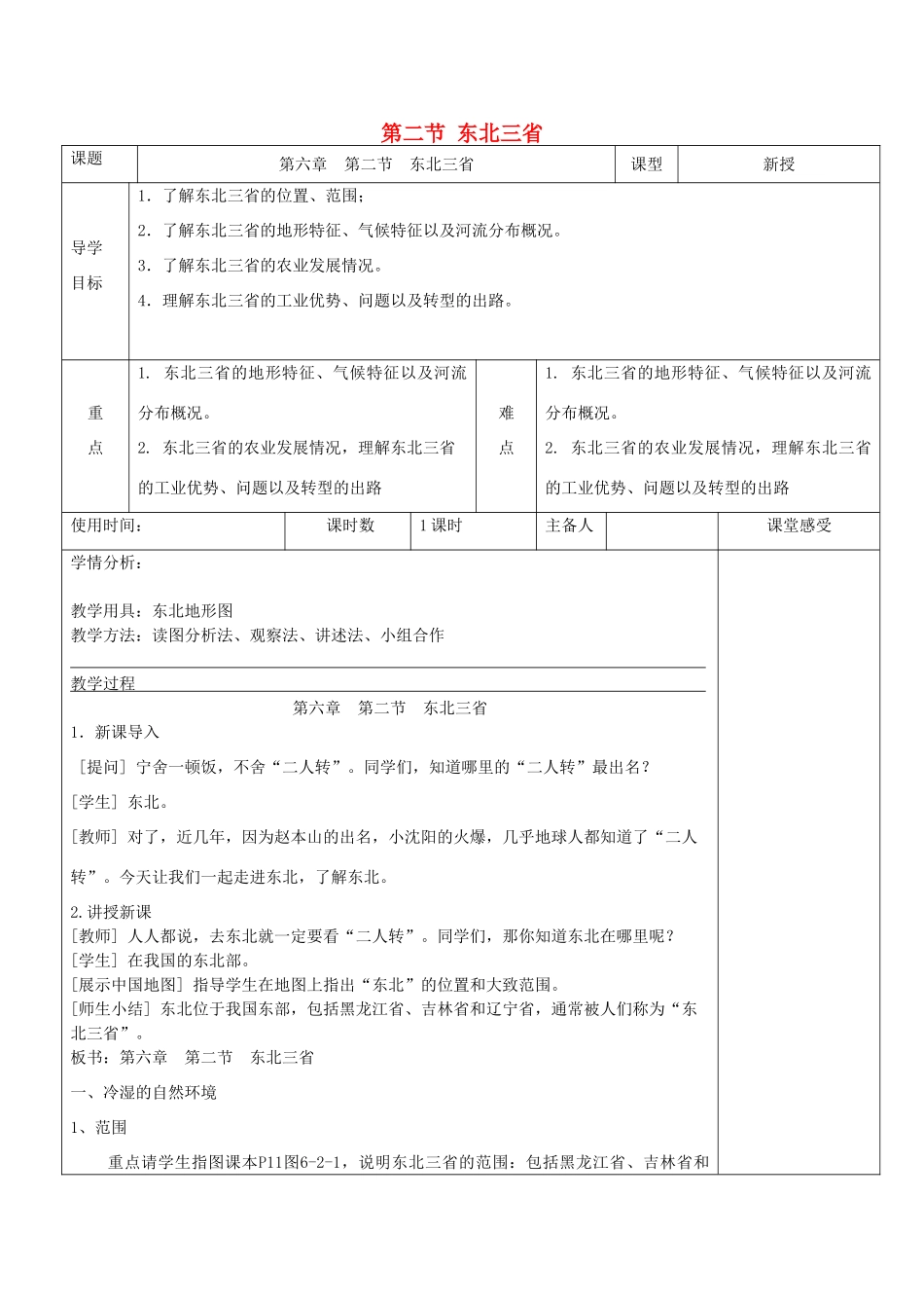 八年级地理下册 第二节 东北三省教案 商务星球版_第1页