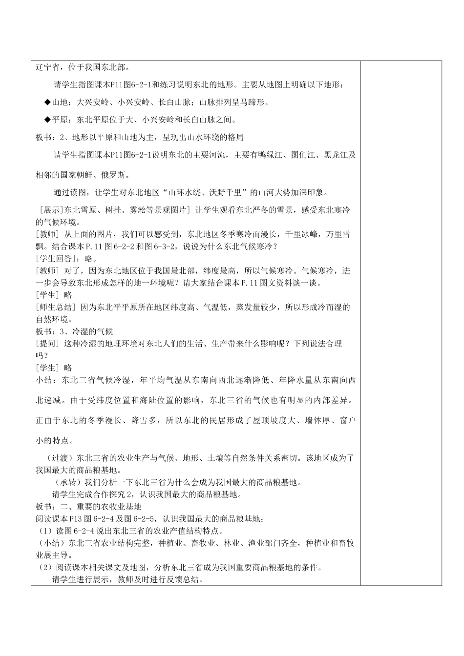 八年级地理下册 第二节 东北三省教案 商务星球版_第2页
