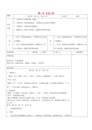八年级地理下册 第二节 东北三省教案 商务星球版