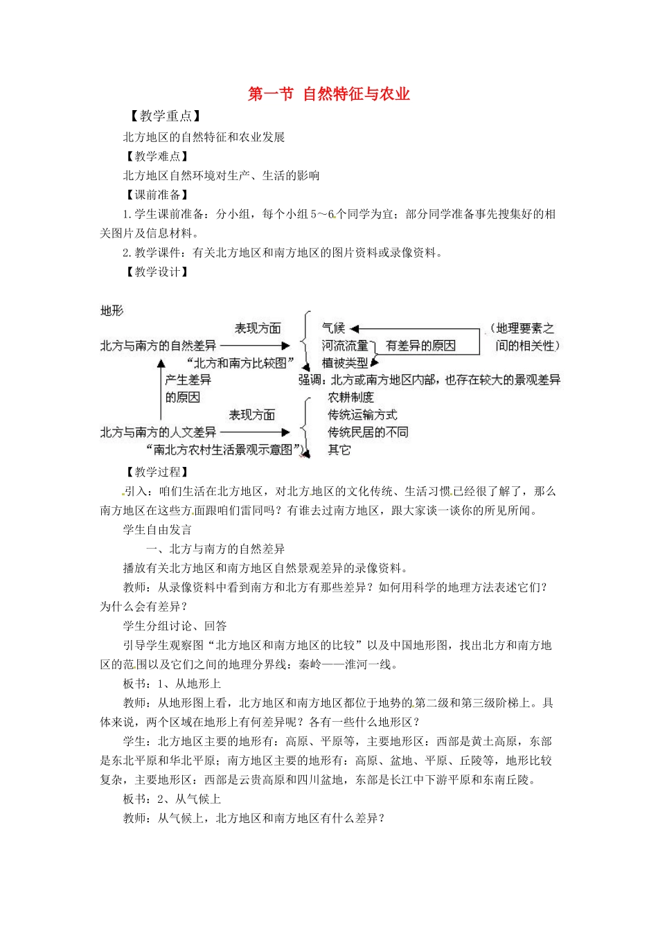八年级地理下册 第六章 北方地区 第一节 自然特征与农业教案1 （新版）新人教版_第1页