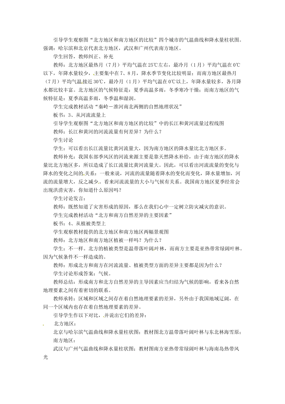 八年级地理下册 第六章 北方地区 第一节 自然特征与农业教案1 （新版）新人教版_第2页