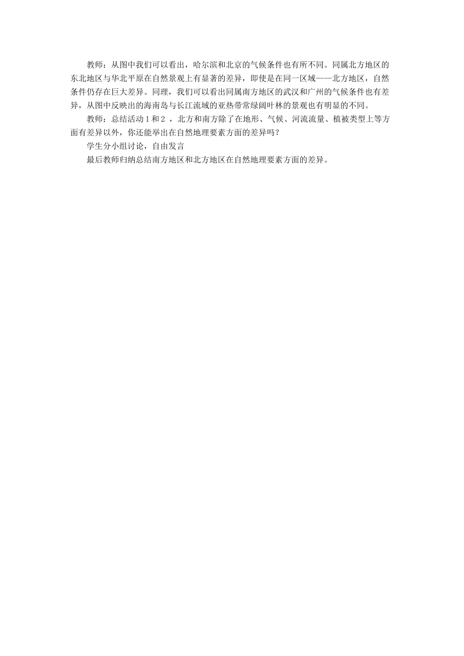 八年级地理下册 第六章 北方地区 第一节 自然特征与农业教案1 （新版）新人教版_第3页