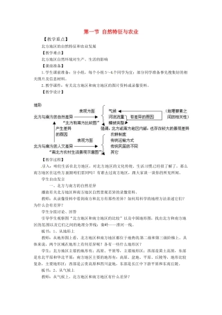八年级地理下册 第六章 北方地区 第一节 自然特征与农业教案1 （新版）新人教版
