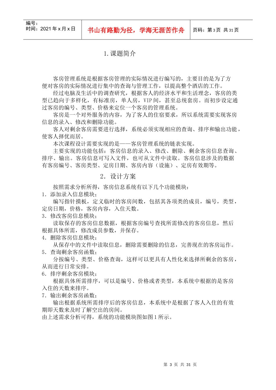 《C课程设计·酒店客房管理系统》_第3页