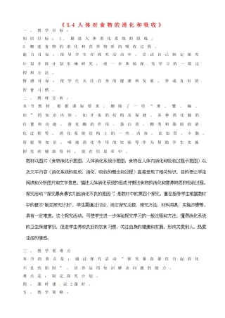 江苏省连云港市灌云县穆圩中学七年级生物上册《5.4 人体对食物的消化和吸收》教案 苏科版