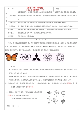黑龙江省绥化市第九中学八年级数学上册《12.1轴对称(1)》教案 人教新课标版