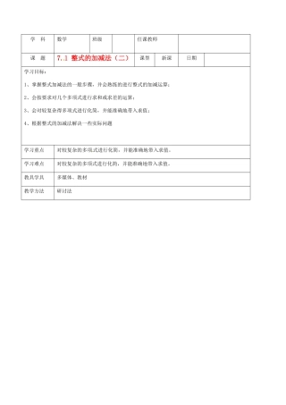 北京市窦店中学七年级数学下册 7.2整式的加减法（二）教案 北京课改版