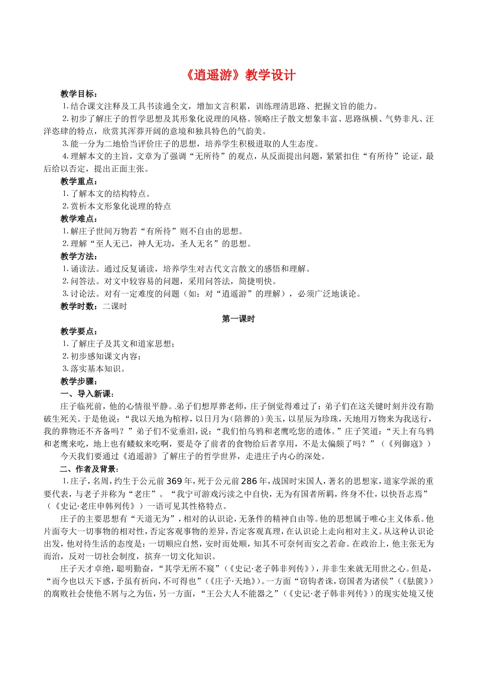 高中语文：1.4《逍遥游》教案（3）北京版08版必修5_第1页