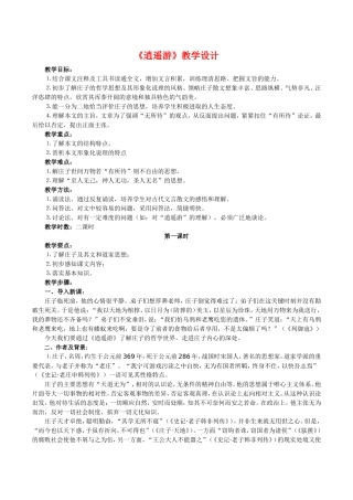 高中语文：1.4《逍遥游》教案（3）北京版08版必修5