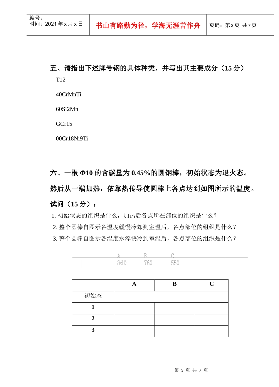 《机械工程材料》考试试卷_第3页