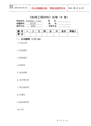 《机械工程材料》考试试卷