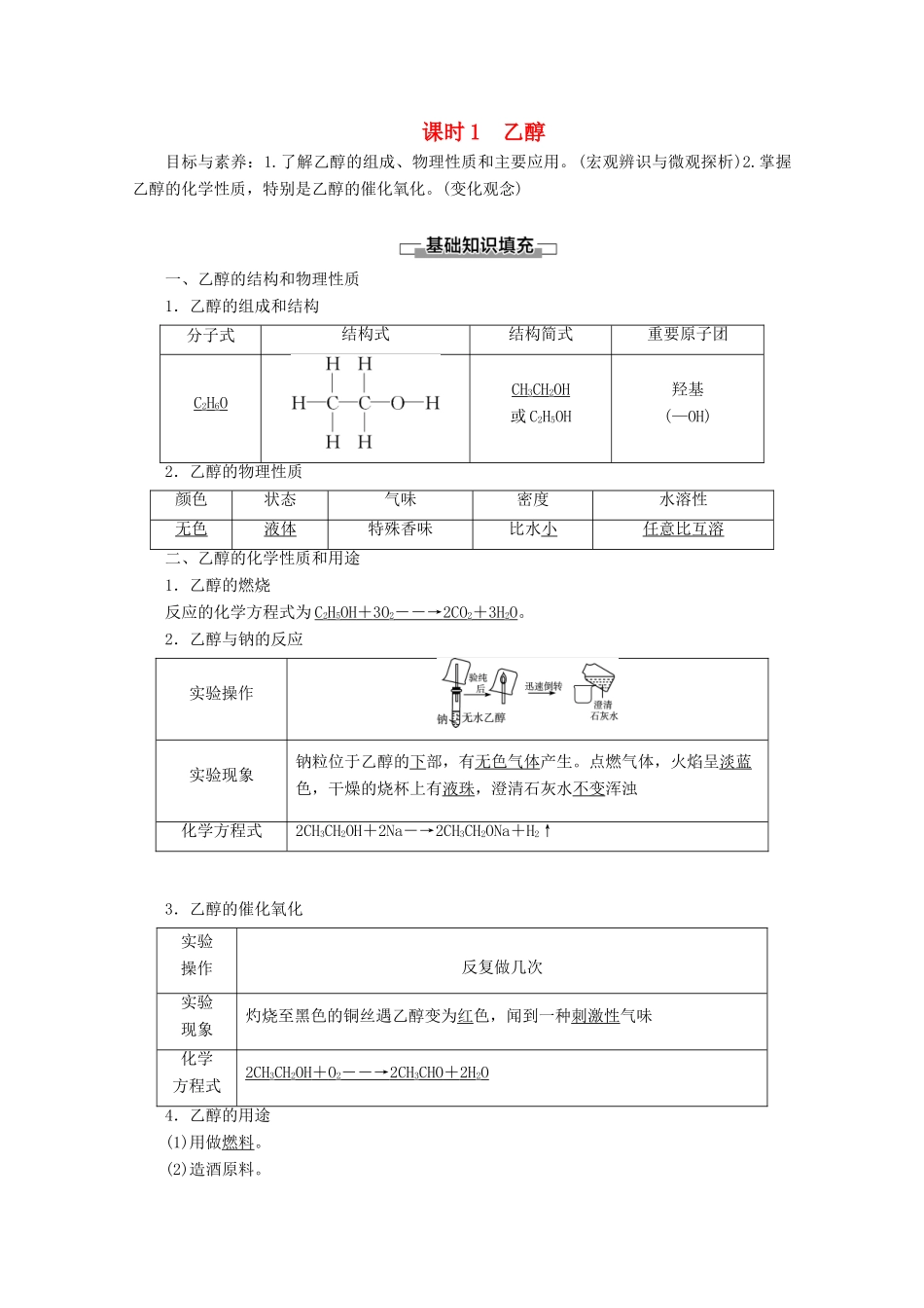 高中化学 第3章 第3节 课时1 乙醇教案 鲁科版必修2-鲁科版高一必修2化学教案_第1页