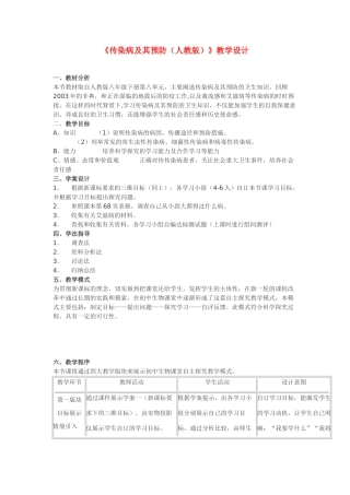 八年级生物下册 第八单元 第一章 传染病和免疫第一节传染病及其预防教案 人教新课标版
