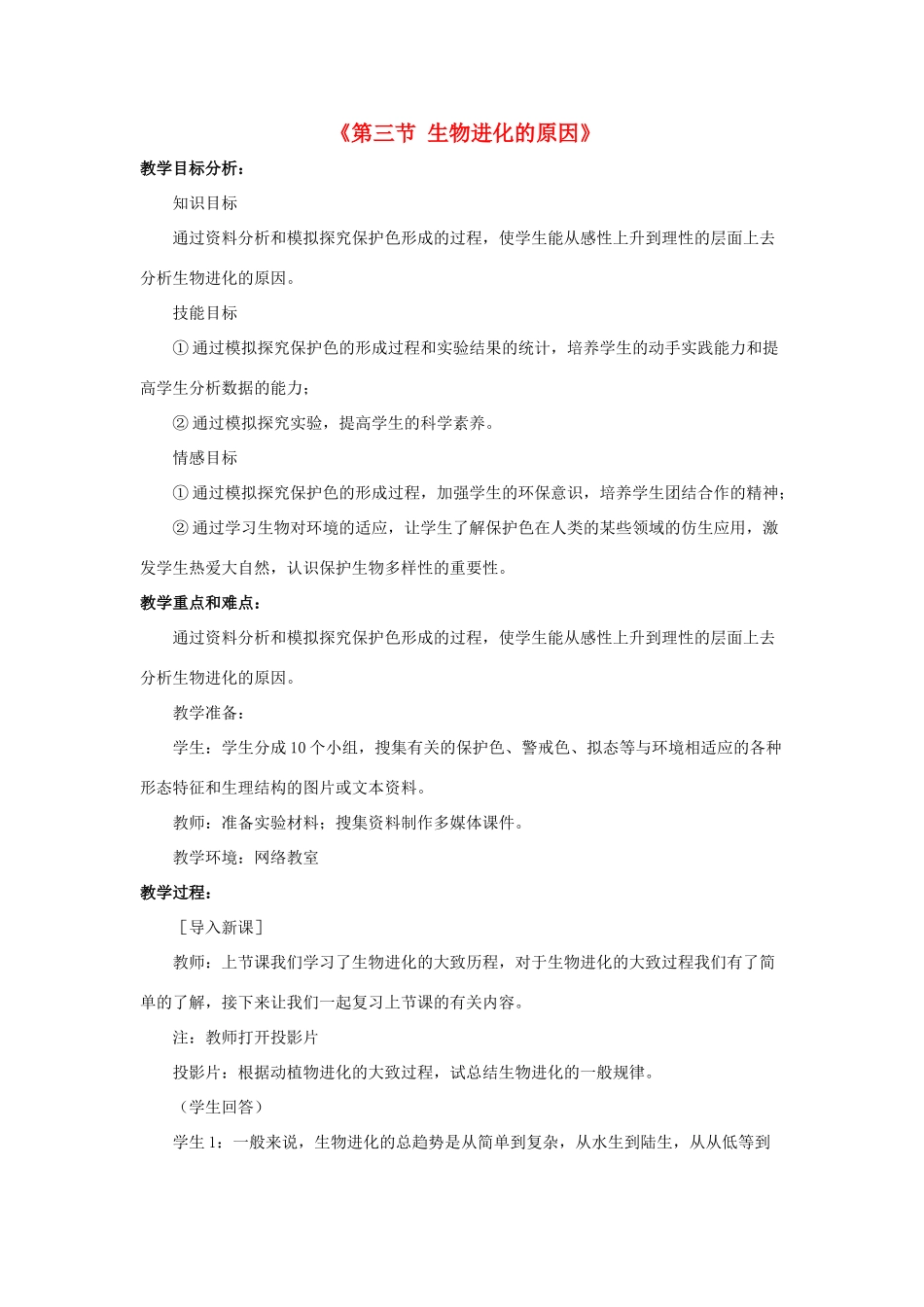 八年级生物下册 7.3.3 生物进化的原因教案2 （新版）新人教版_第1页