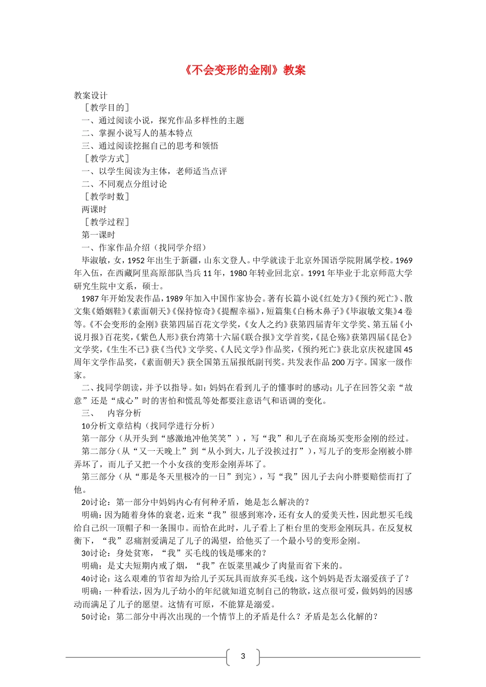 高中语文：《不会变形的金刚》教案（语文版必修1）_第1页