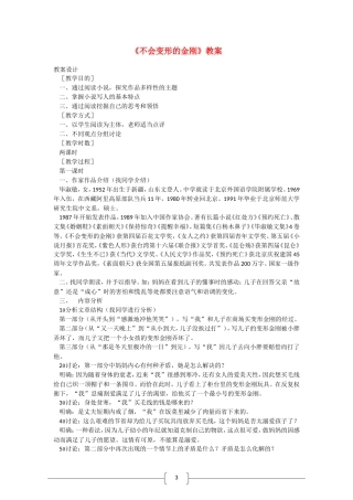 高中语文：《不会变形的金刚》教案（语文版必修1）