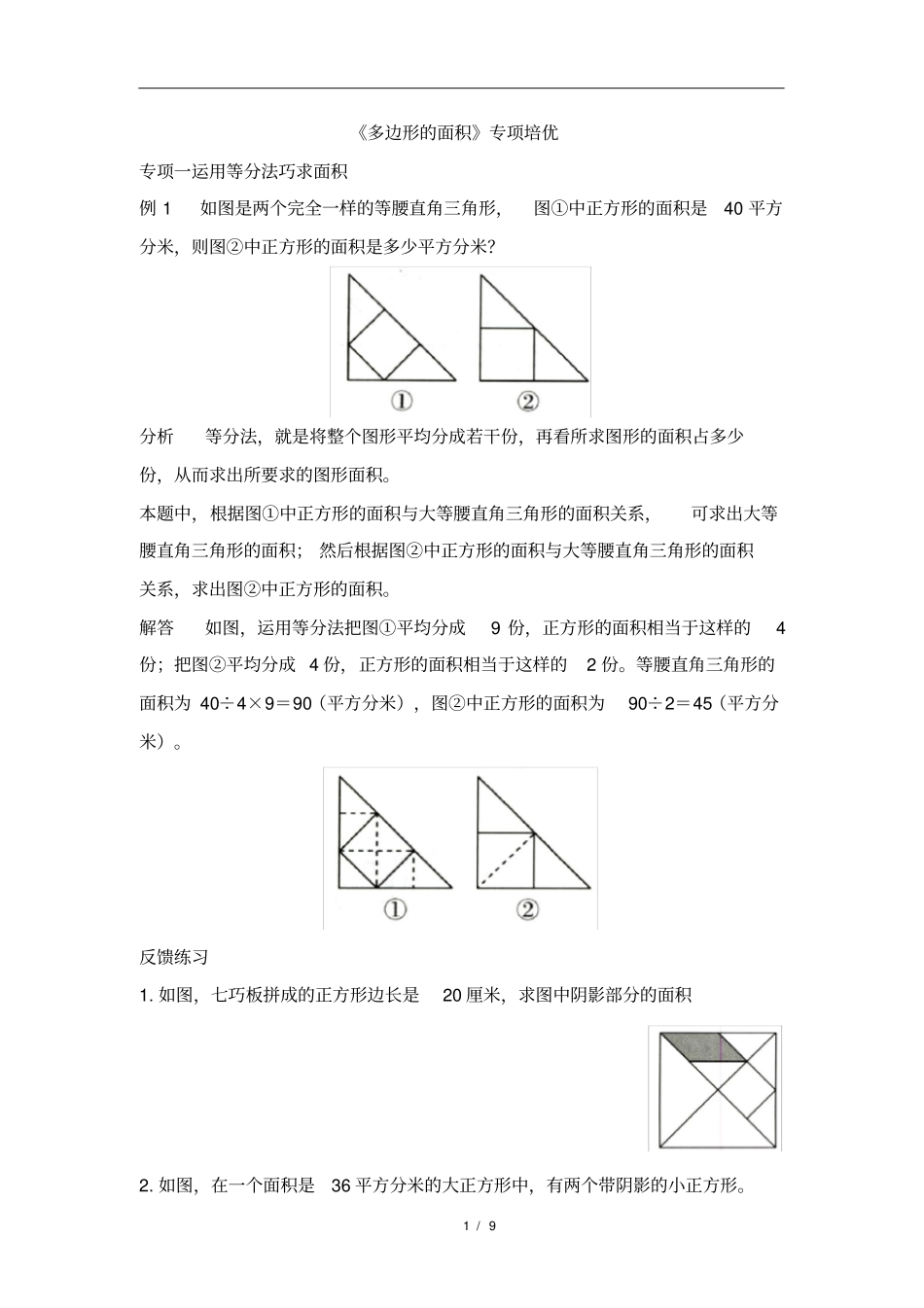 五年级上册数学试题-6《多边形的面积》专项培优人教新课标(2014秋)含答案_第1页