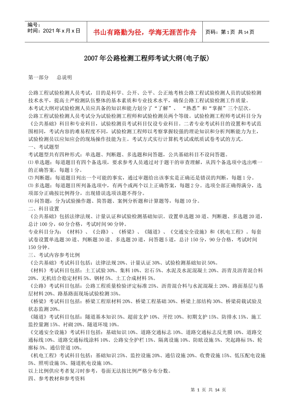 交通部公路检测工程师考试大纲_第1页